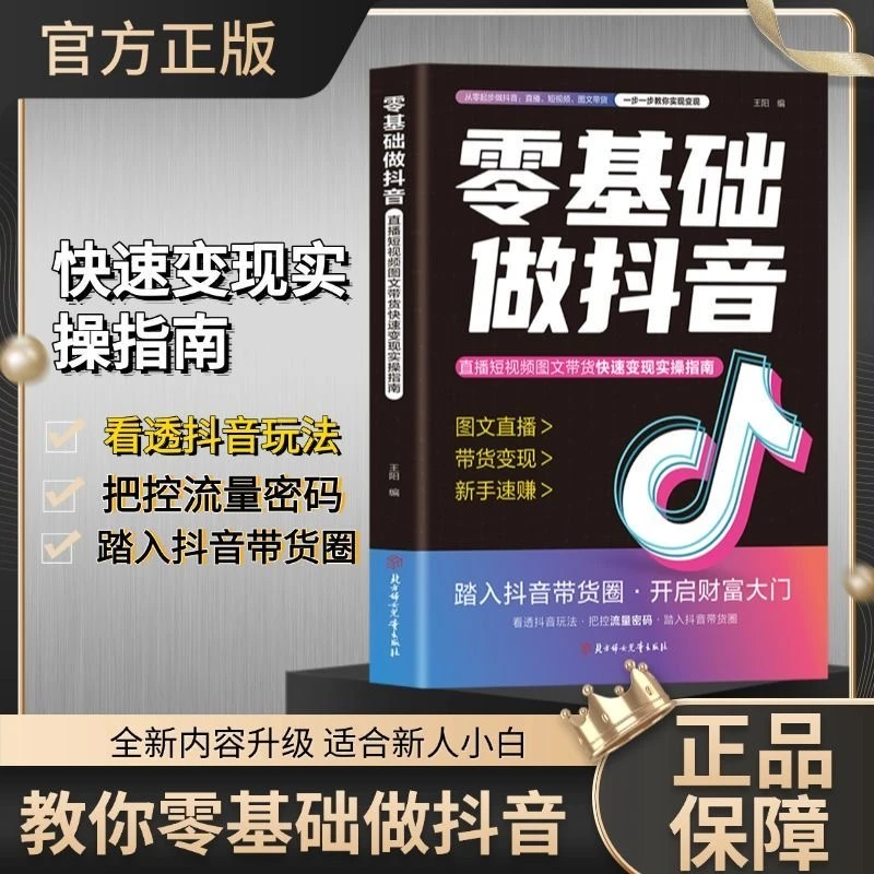零基础做抖音 内容创作+直播变现+精准引流 社交电商新玩法ys
