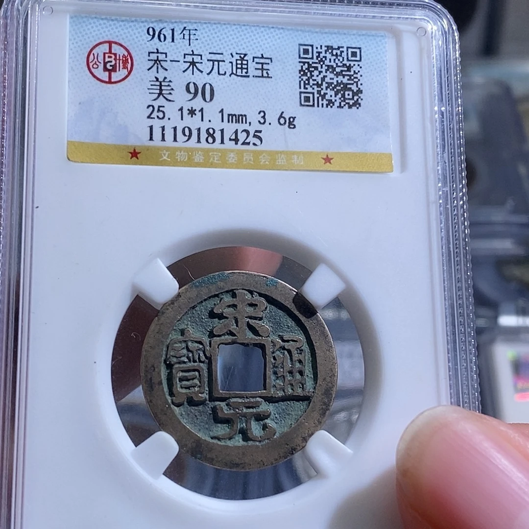 A***！铜天道臻选宋元通宝1425