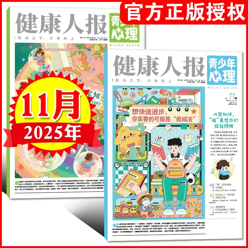 【2025年单月任选】青少年心理健康人报杂志课堂内外8-15岁孩子