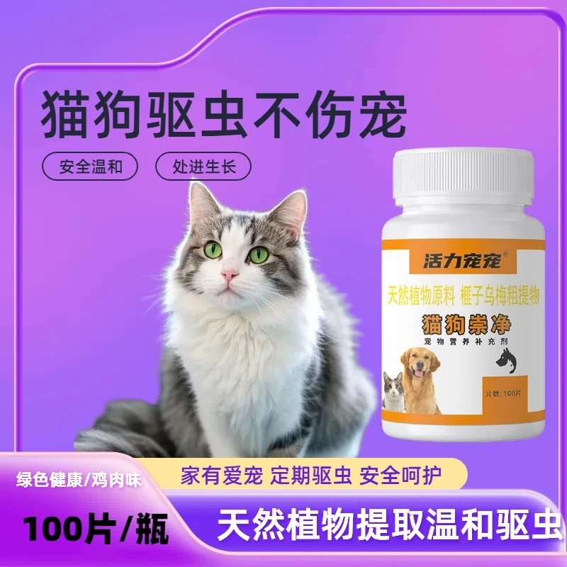 正品全崇净100片狗狗猫咪驱虫体内外专用纯植物提取不伤猫狗