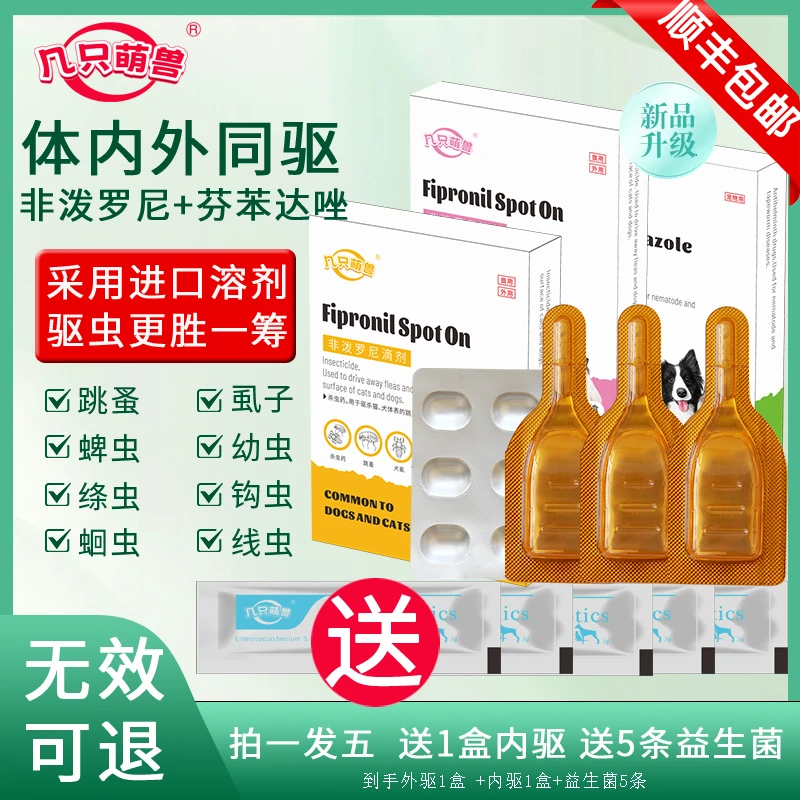 几只萌兽猫咪狗狗驱虫药宠物内外一体非泼罗尼滴剂通用虱子跳蚤