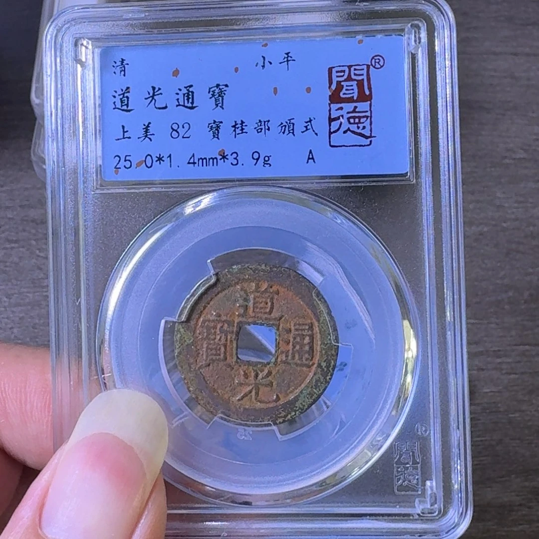 铜A闻博文化道光通宝