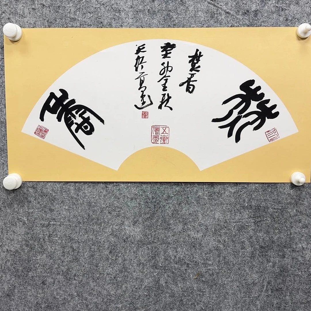 书法书法书法篆刻