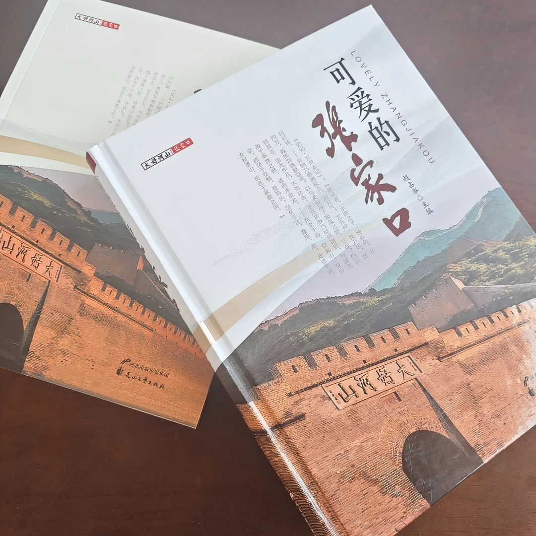 【绝版书籍】可爱的张家口