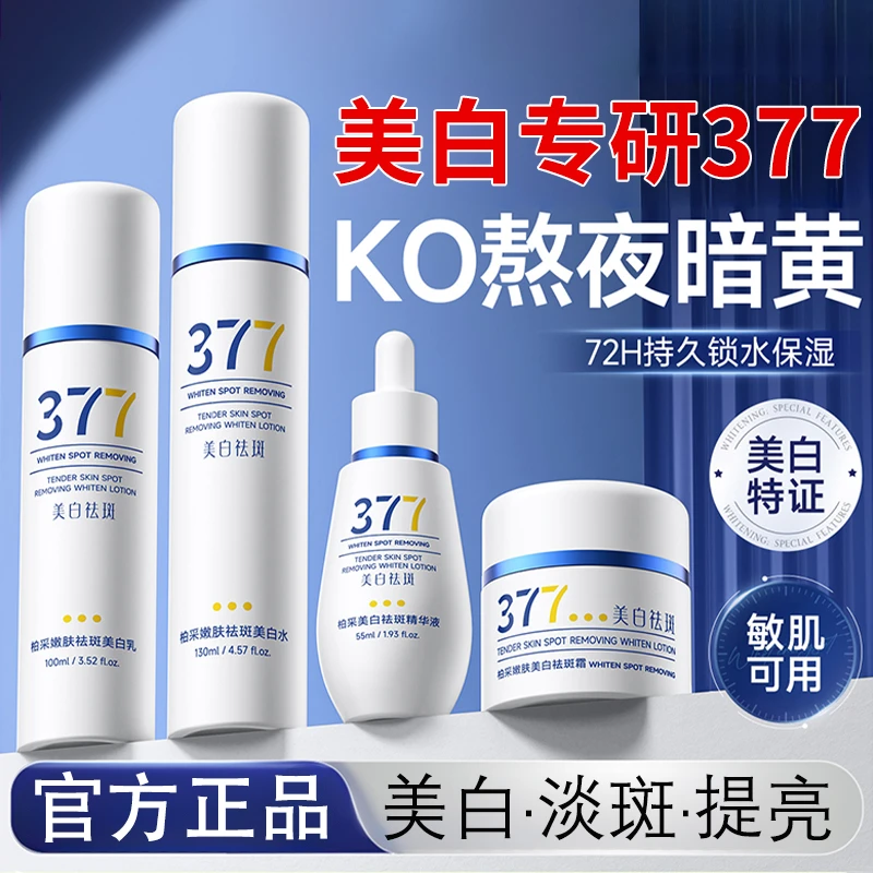 【拍一发4】377美白祛斑精华水乳精华液去黄烟酰胺提亮肤色保湿补水