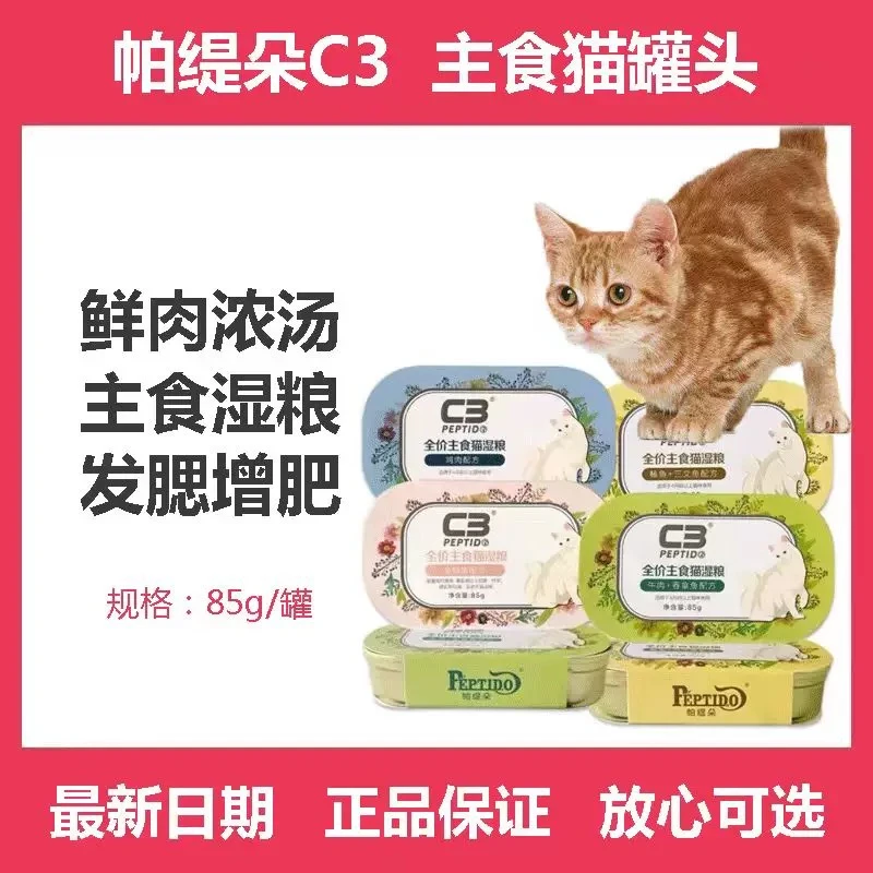 帕缇朵c3猫咪全价主食罐头通用零食湿粮补水营养增肥85g