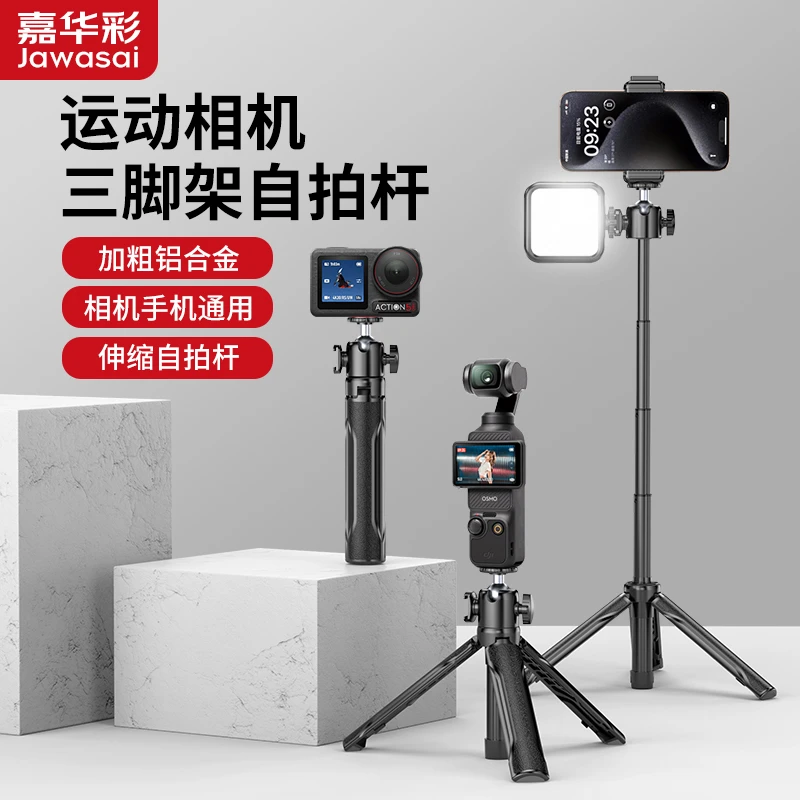 嘉华彩运动相机自拍杆延长杆适用大疆Action/Pocket3/影石360全景