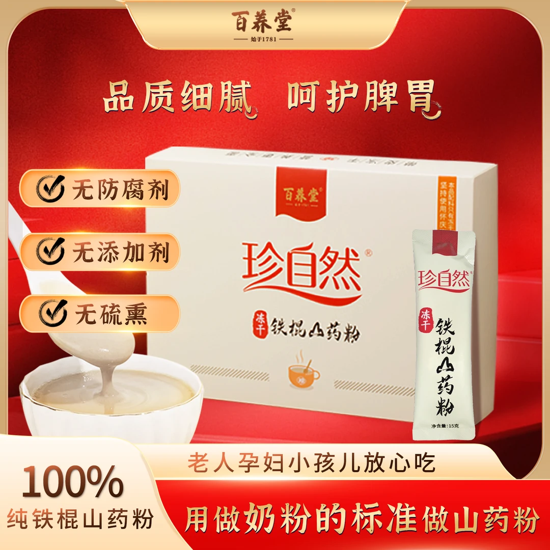 百养堂珍自然冻干铁棍山药粉