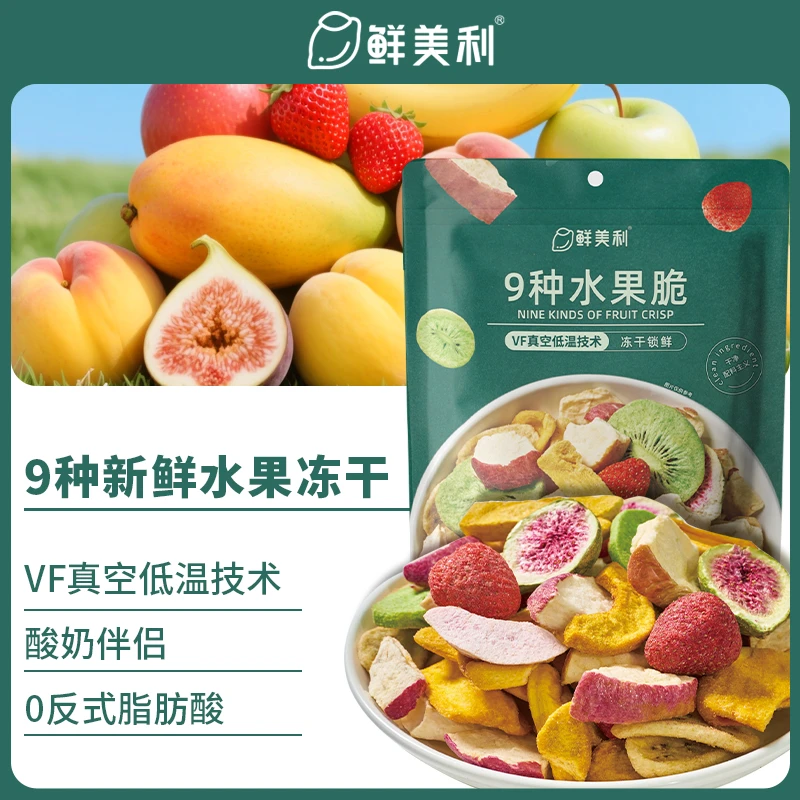鲜美利9种水果干冻干草莓苹果水蜜桃烘干混合装即食高端零食脱水