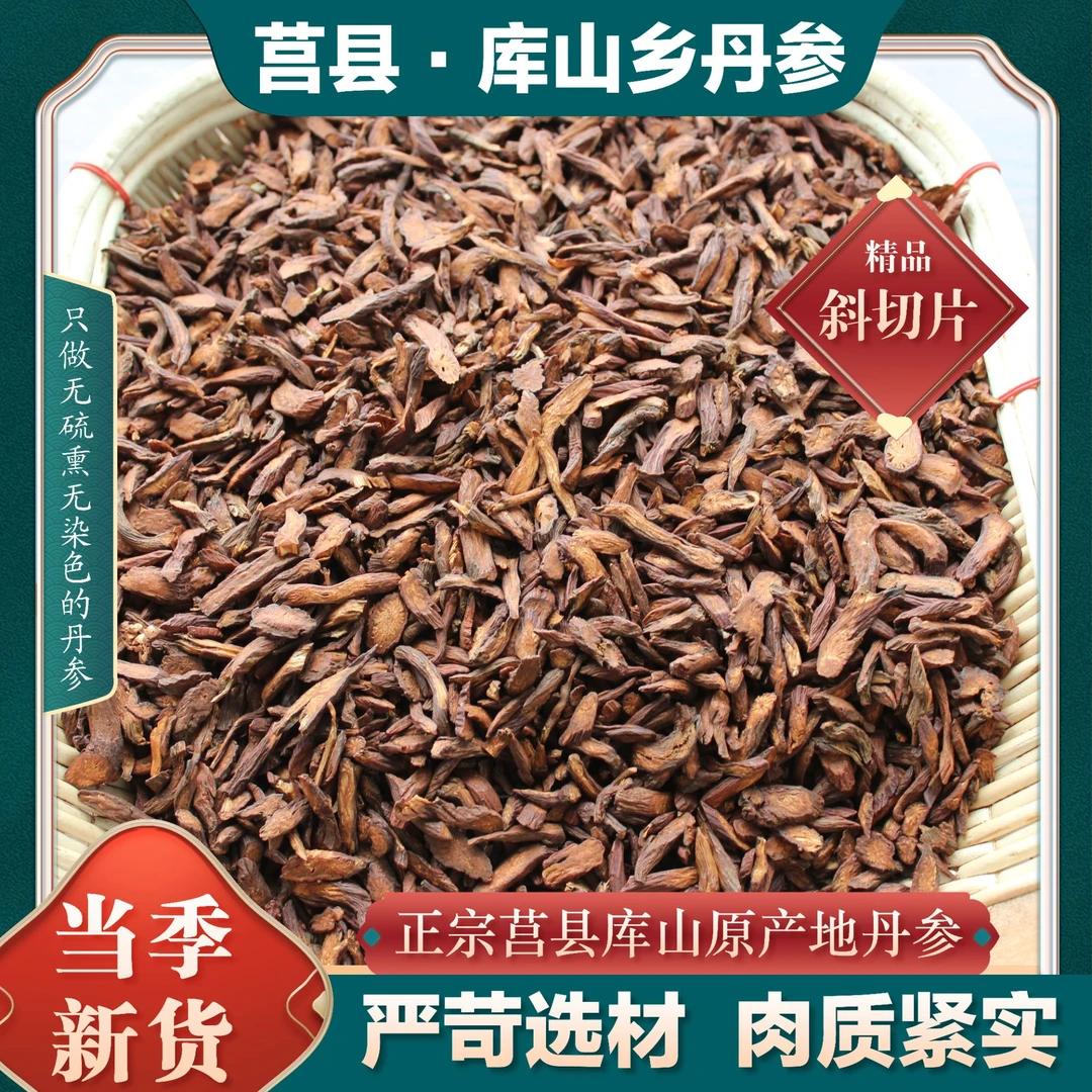 山东莒县库山乡原产地丹参斜切片可泡茶煮茶