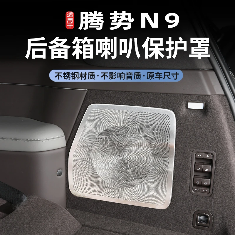 腾势N9专车专用不锈钢尾箱喇叭罩升级保护内饰装饰改装配件专用品