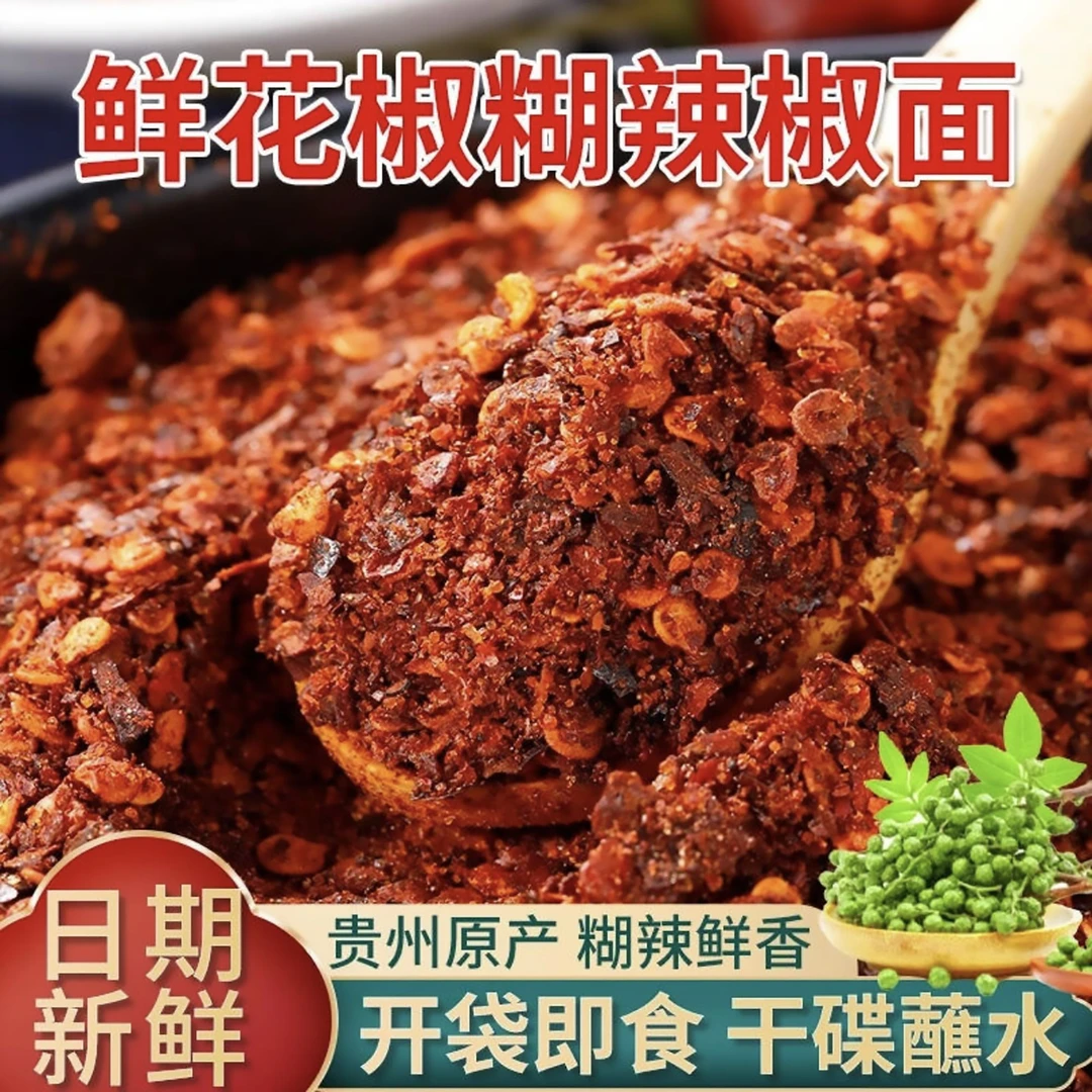 【官方正版】鲜花椒辣椒面贵州特产烙锅烧烤蘸水辣椒面麻辣鲜香