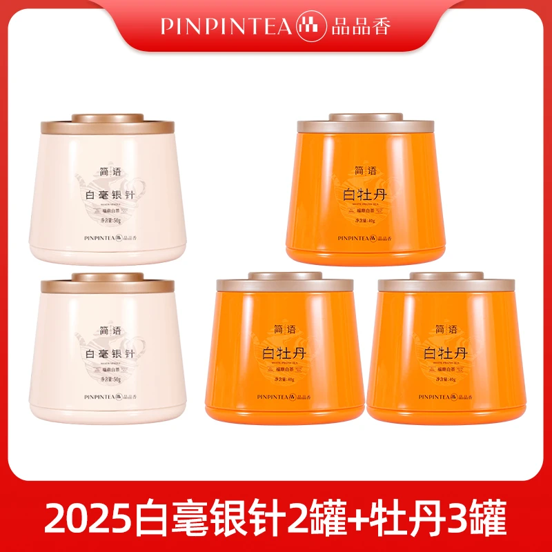 【严选福利】品品香福鼎白茶2025白毫银针白牡丹散茶组合
