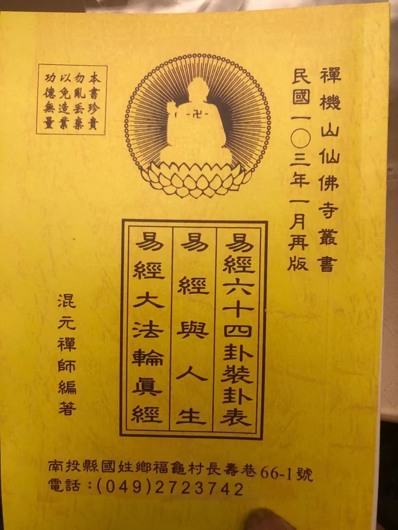 易经六十四卦装卦表 易经与人生 易经打法轮真经 混元禅师编著