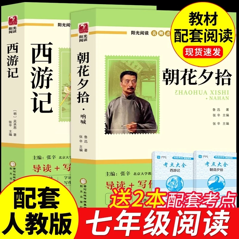 朝花夕拾和西游记完整版原著七年级上册必读课外书初中生名著阅读
