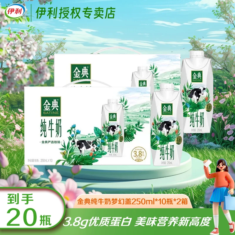 【2月产】伊利金典纯牛奶梦幻盖250ml*10盒 整箱装 营养早餐伴侣伊利官方旗舰店直播间