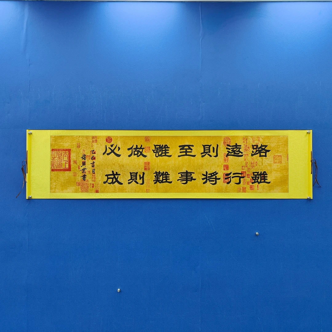 赵兴业《路虽远》六尺对开蜡染 210*50m -天美2