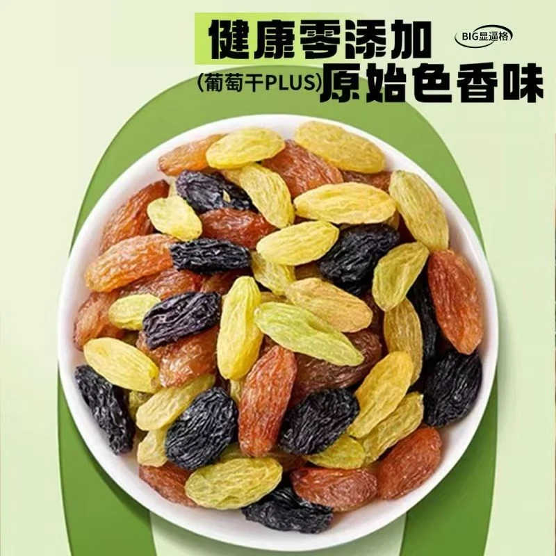 【少许有核】新疆吐鲁番多彩葡萄干500g装干净饱满皮薄肉厚