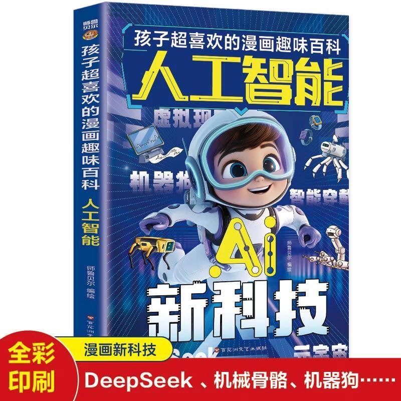 人工智能AI新科技 孩子超喜欢的漫画趣味百科 听故事学知识N