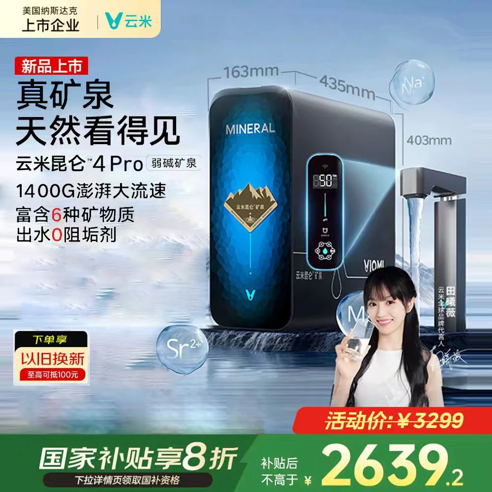 云米昆仑4pro弱碱母婴矿泉RO反渗透大通量家用净水器直饮机