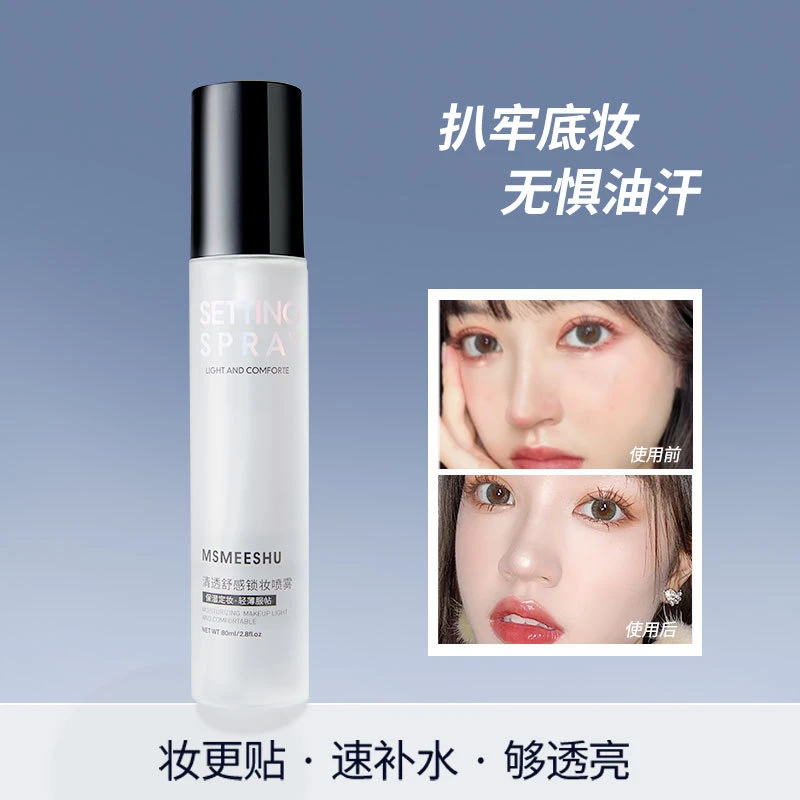 蜜束清透舒感定妆喷雾锁妆持久水润服帖控油防水防汗不易脱妆