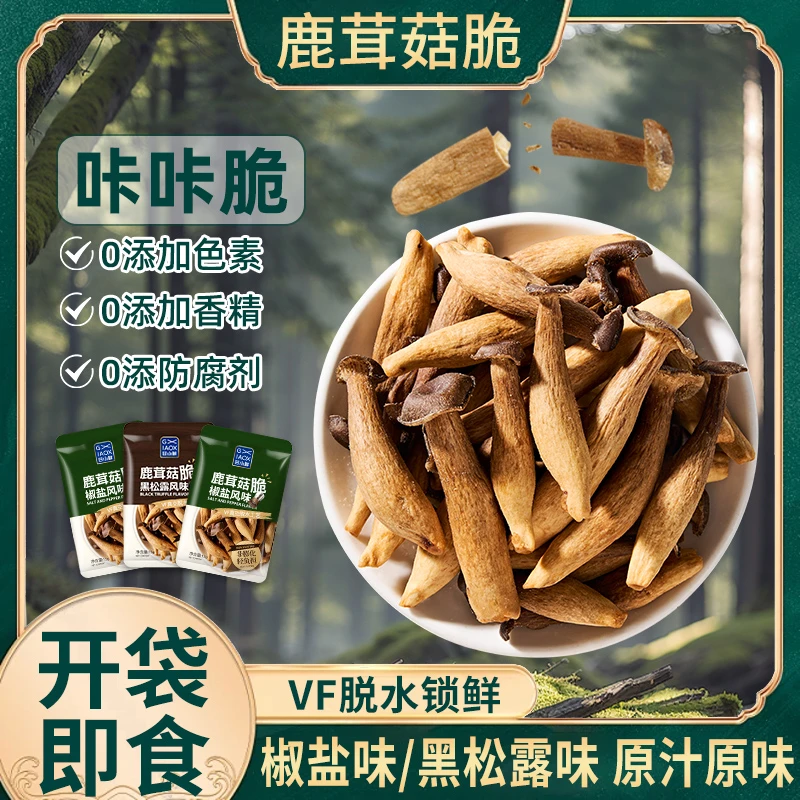 鹿茸菇脆黑松露椒盐味酥脆开袋即食非膨化解馋蔬果干素食解馋零食