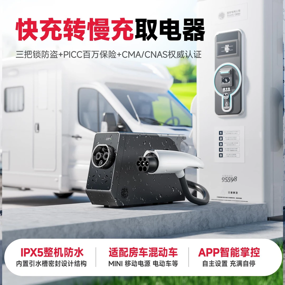 易电熊快充转慢充IPX5防水直流充电桩房车取电器新能源转换器220v