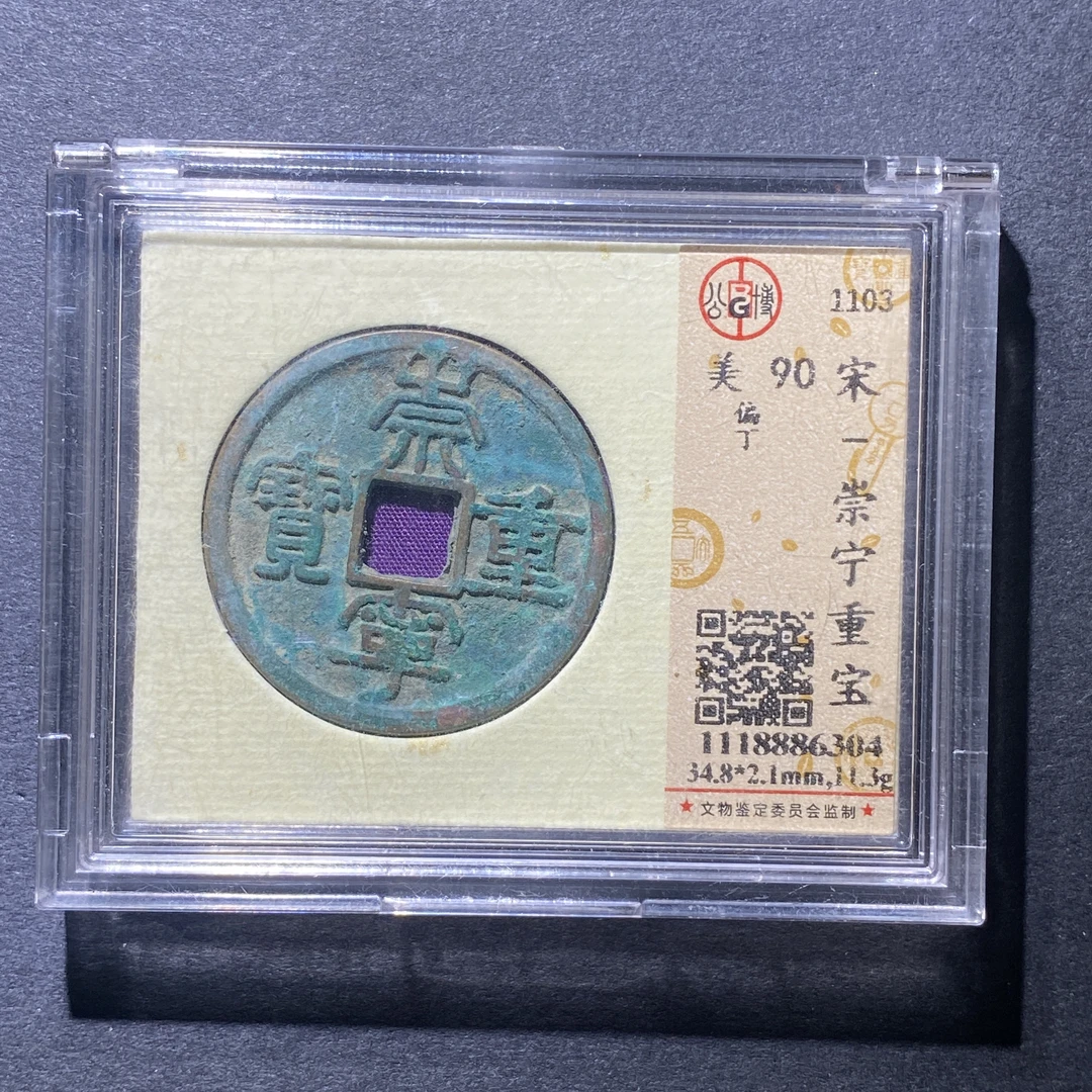 X928-55崇宁重宝6304--