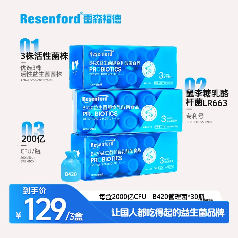 Resenford即食活性益生菌成人女性B420复合双歧杆菌乳杆菌益生元
