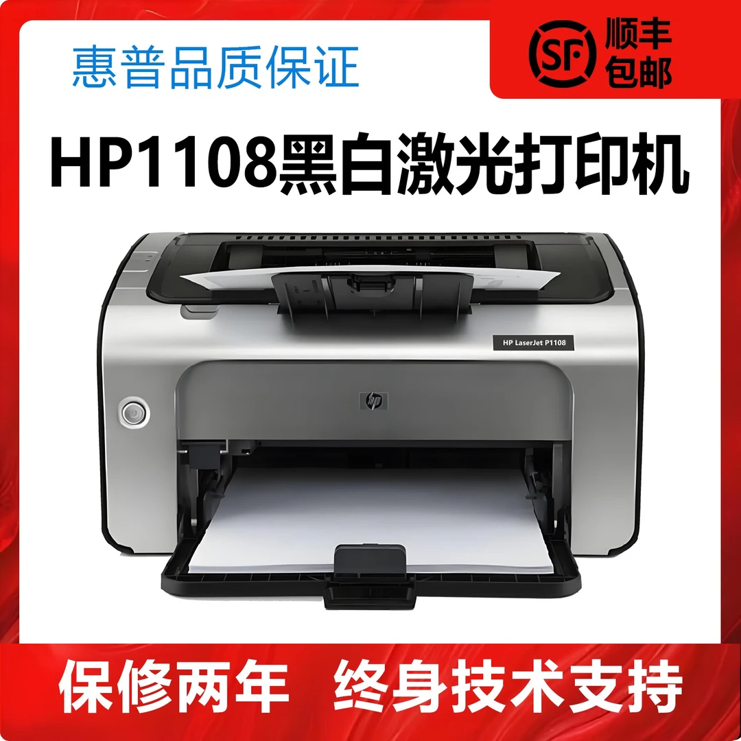 惠普HP1108黑白激光打印机学生家用作业办公小巧手机WIFI无线打印