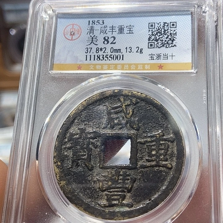 铜董董精选咸丰重宝浙十5001