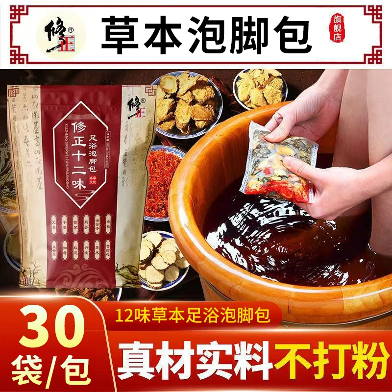 泡脚包【草本】30袋/包修正十二味草本足浴泡脚包湿气寒气原料切片