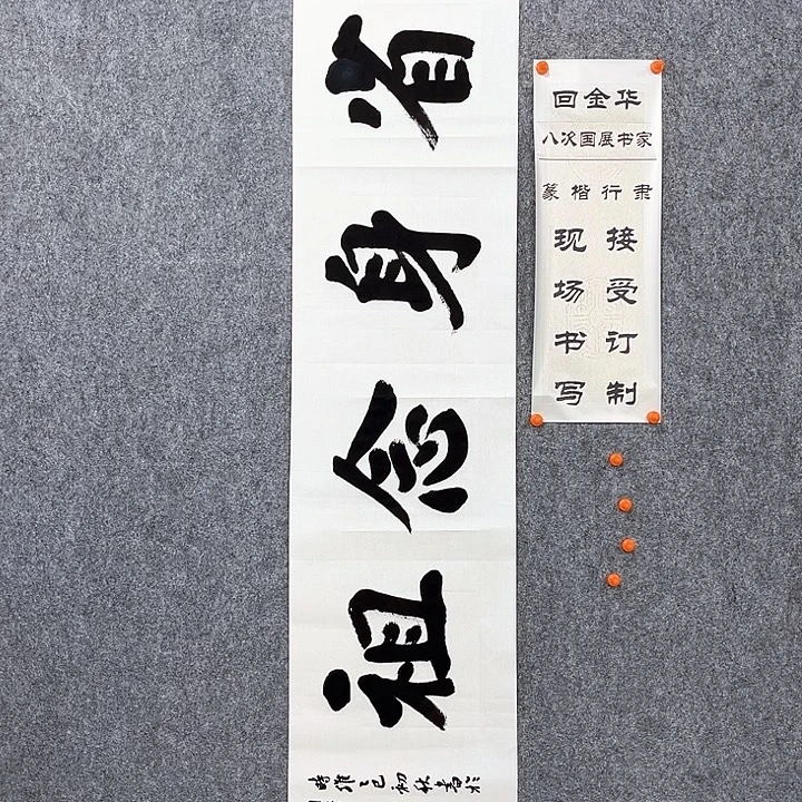 天***观书法回金华老师省身念祖138×34
