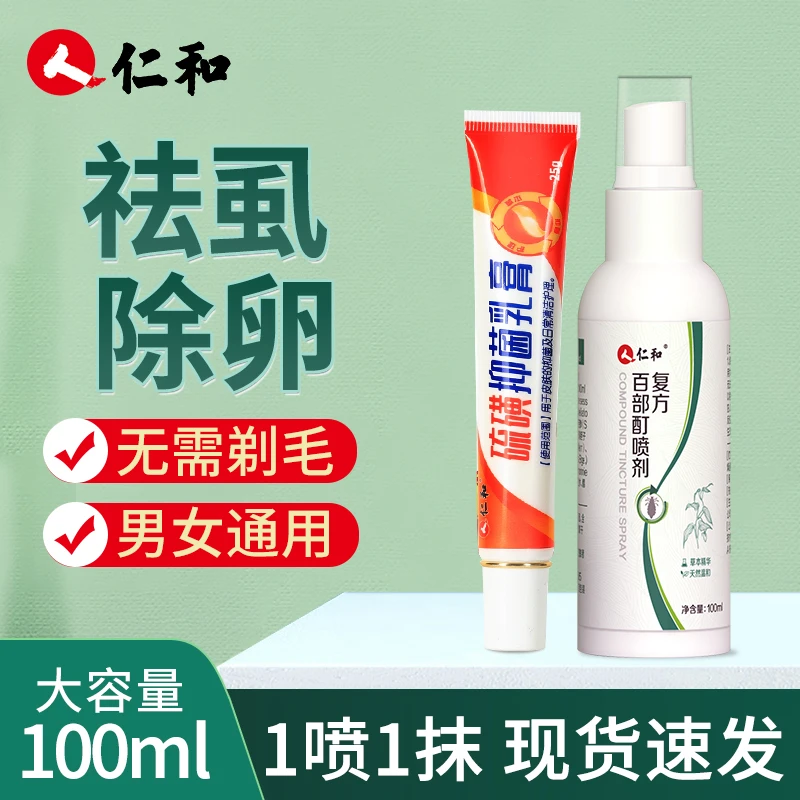 仁和百部酊喷剂加硫磺抑菌膏虱立净男女士通用私处去除虱子喷雾剂