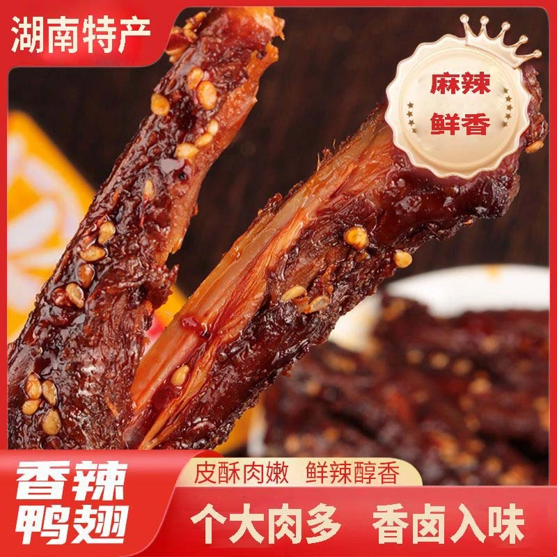 爆辣鸭翅尖香辣湖南特产酱板鸭货麻辣鸭卤味下酒追剧爆款零食