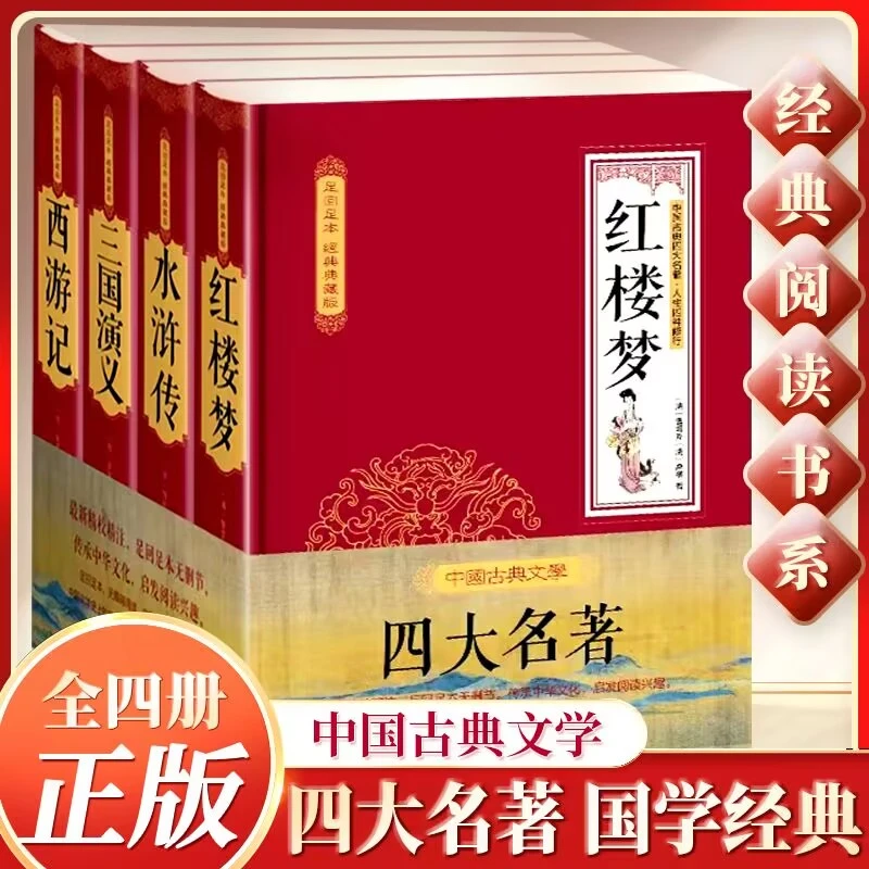 四大名著 精装足本 无删减 红楼梦水浒传三国演义西游记