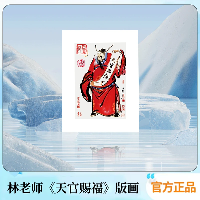 【秦师正品】天官赐福版画家中装饰画