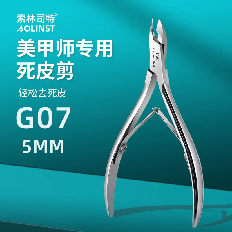 索林司特G07高端死皮剪专业美甲全套工具去死皮倒刺去手指剪套装