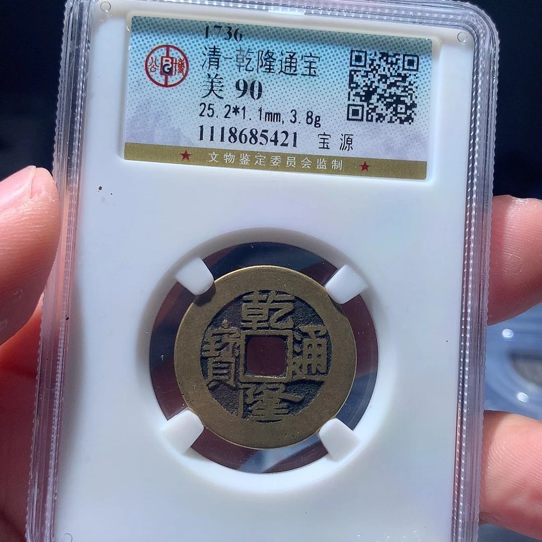 金属QY。乾隆通宝90分5421