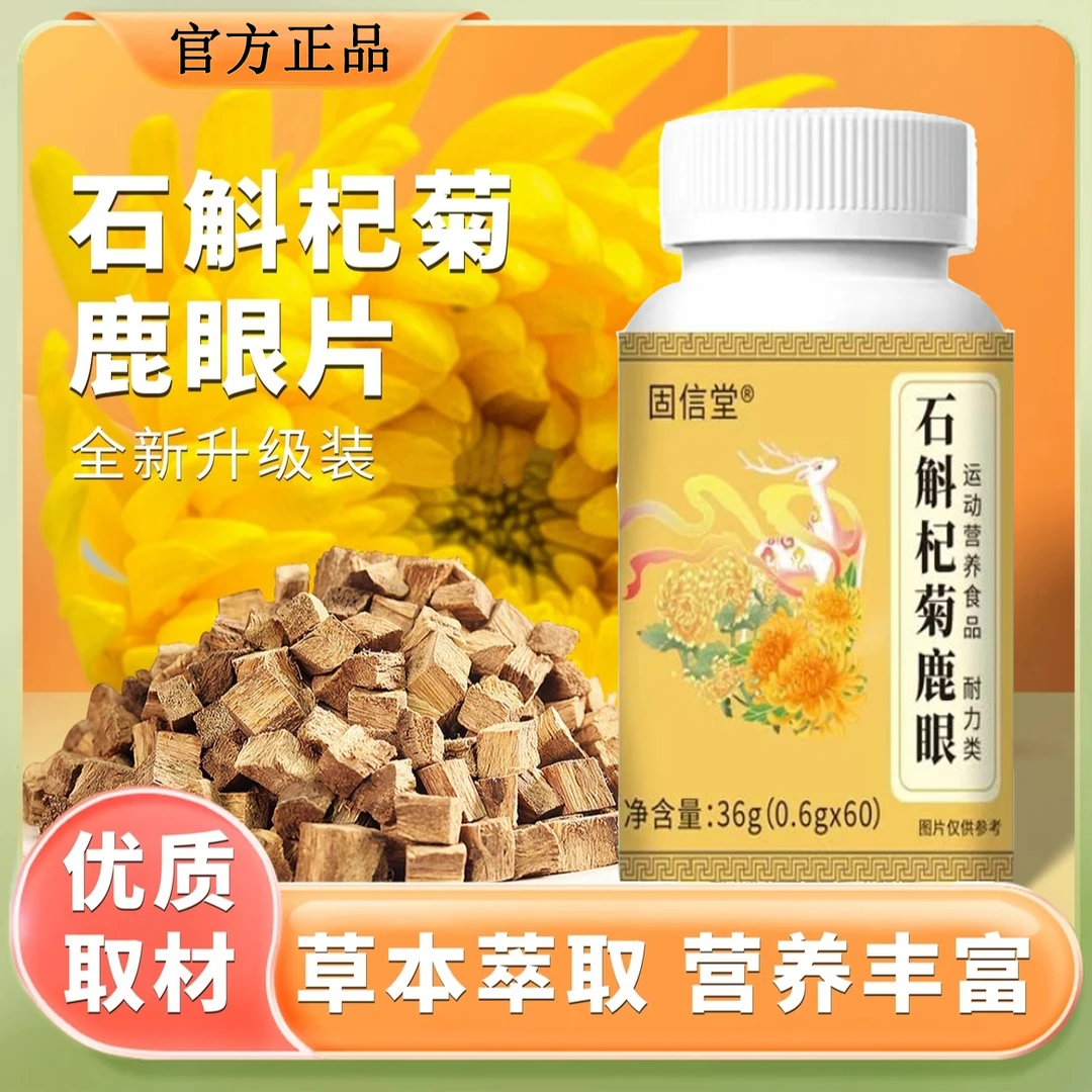 石斛杞菊鹿眼片全新升级特别添加营养高鹿制滋养调理植物草本萃取