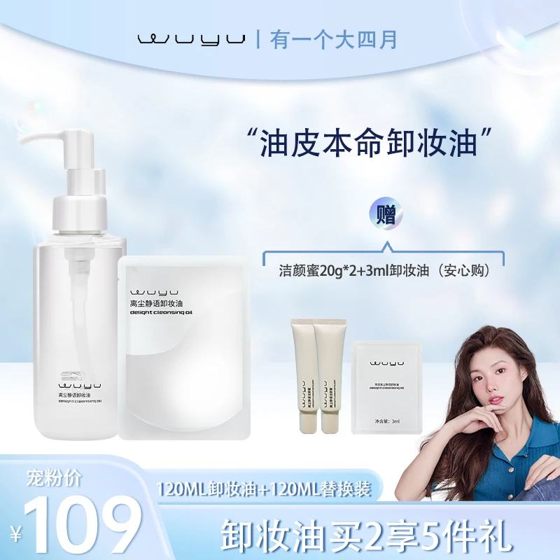WUYU无语离尘静语卸妆油120ml 卸妆不闷痘适合偏油皮