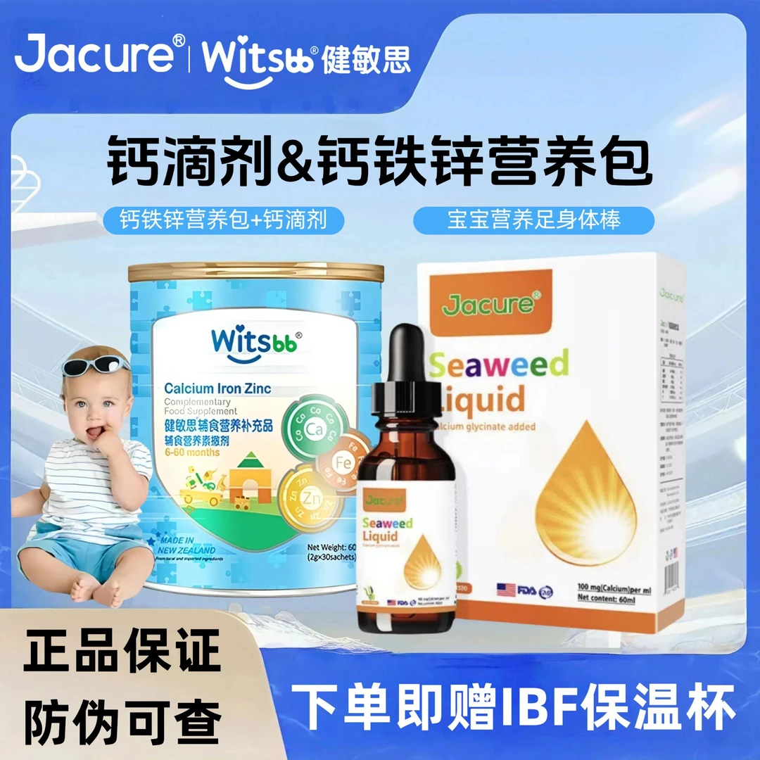 JKASHDK健萃乐海藻钙滴剂健敏思钙铁锌营养包补充宝宝营养品组合