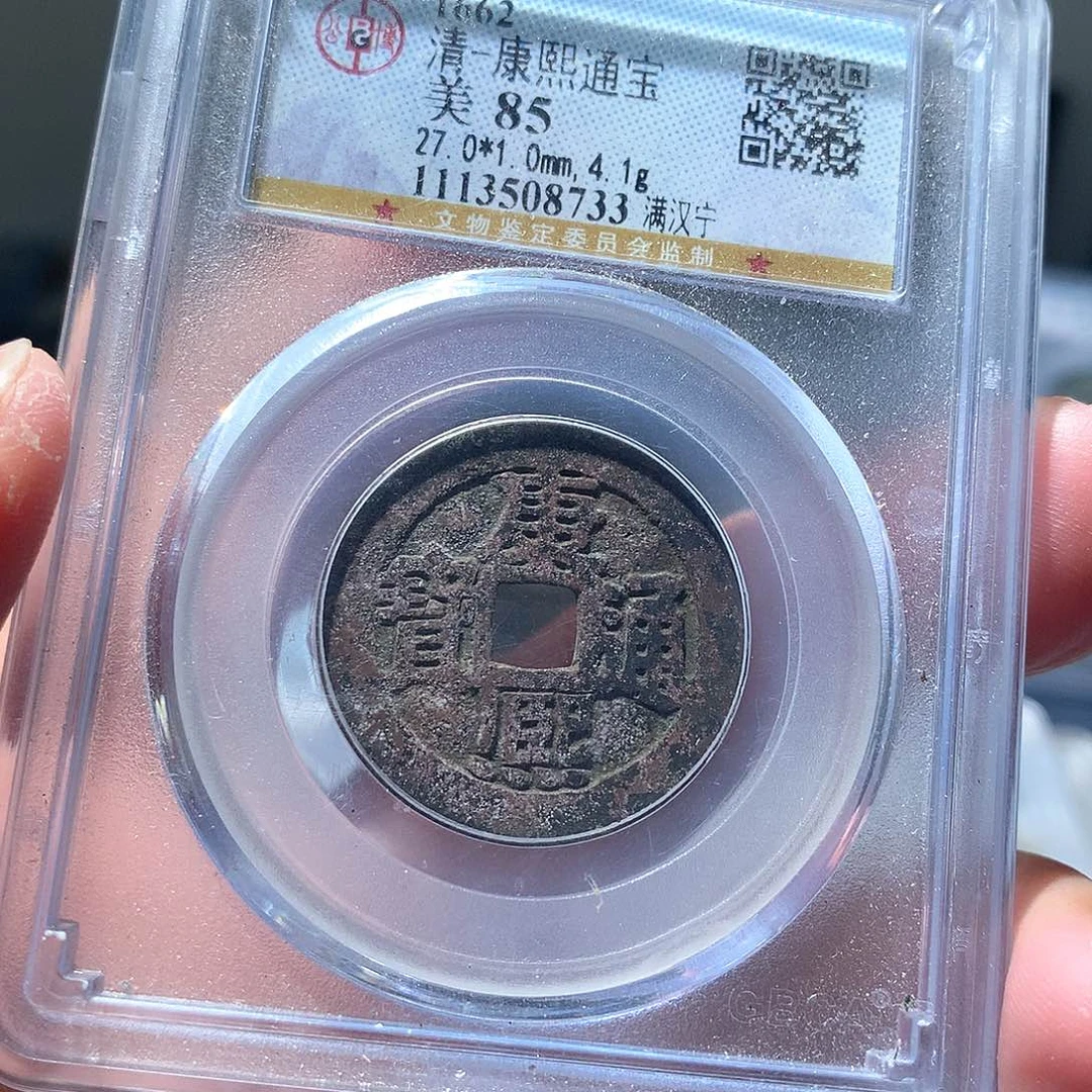 金属QY。康熙通宝85分8733