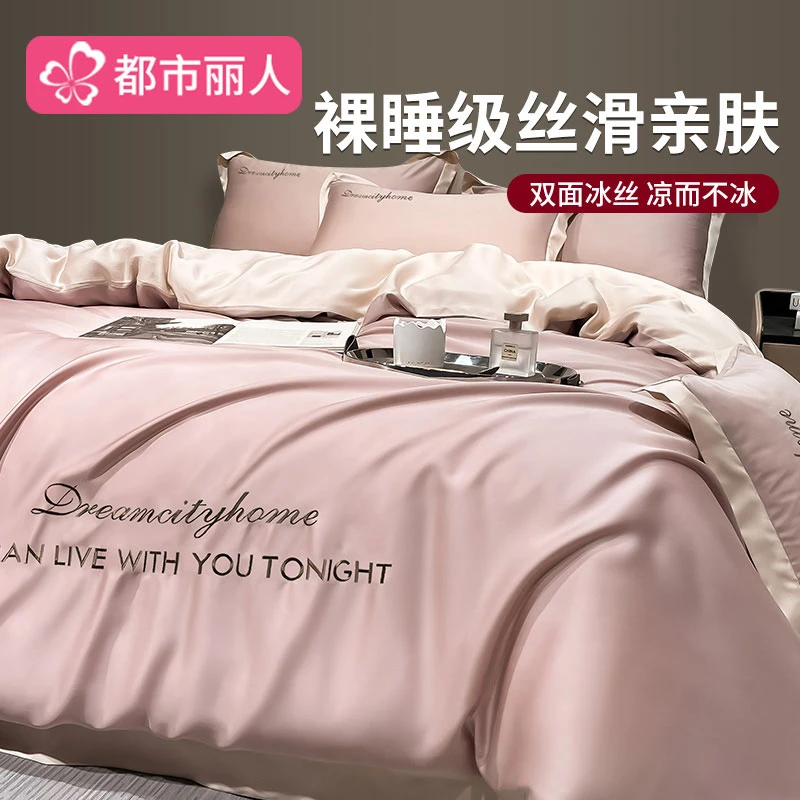 都市丽人25新款冰丝四件套丝滑裸睡被套轻奢高级床单夏季床上单件