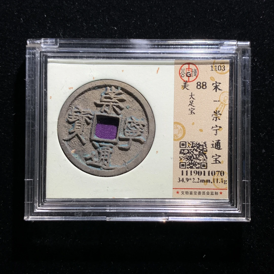 x611-81崇宁通宝折十