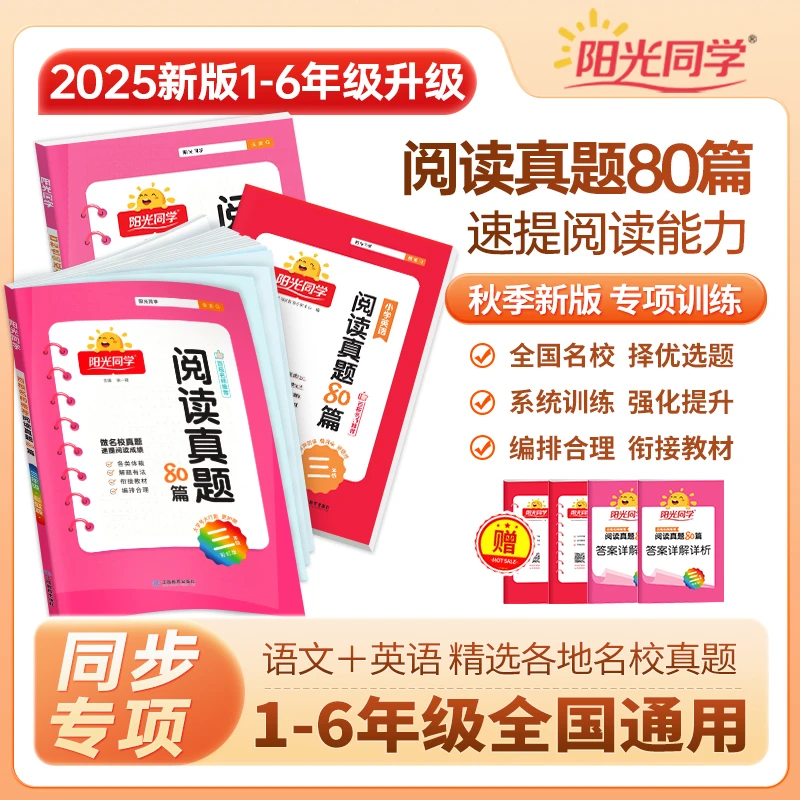 阳光同学25秋【阅读真题80篇】小学生3-6年级英语阅读训练80篇通用