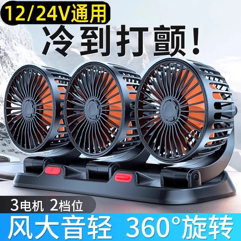 车载夏季风扇大货车24v伏12v制冷小面包车型三头强力汽车用电风扇