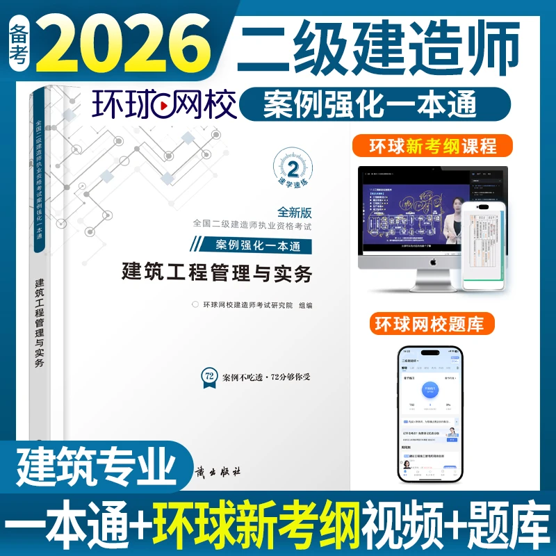 环球网校备考2026二级建造师案例强化一本通专项突破案例正版考点