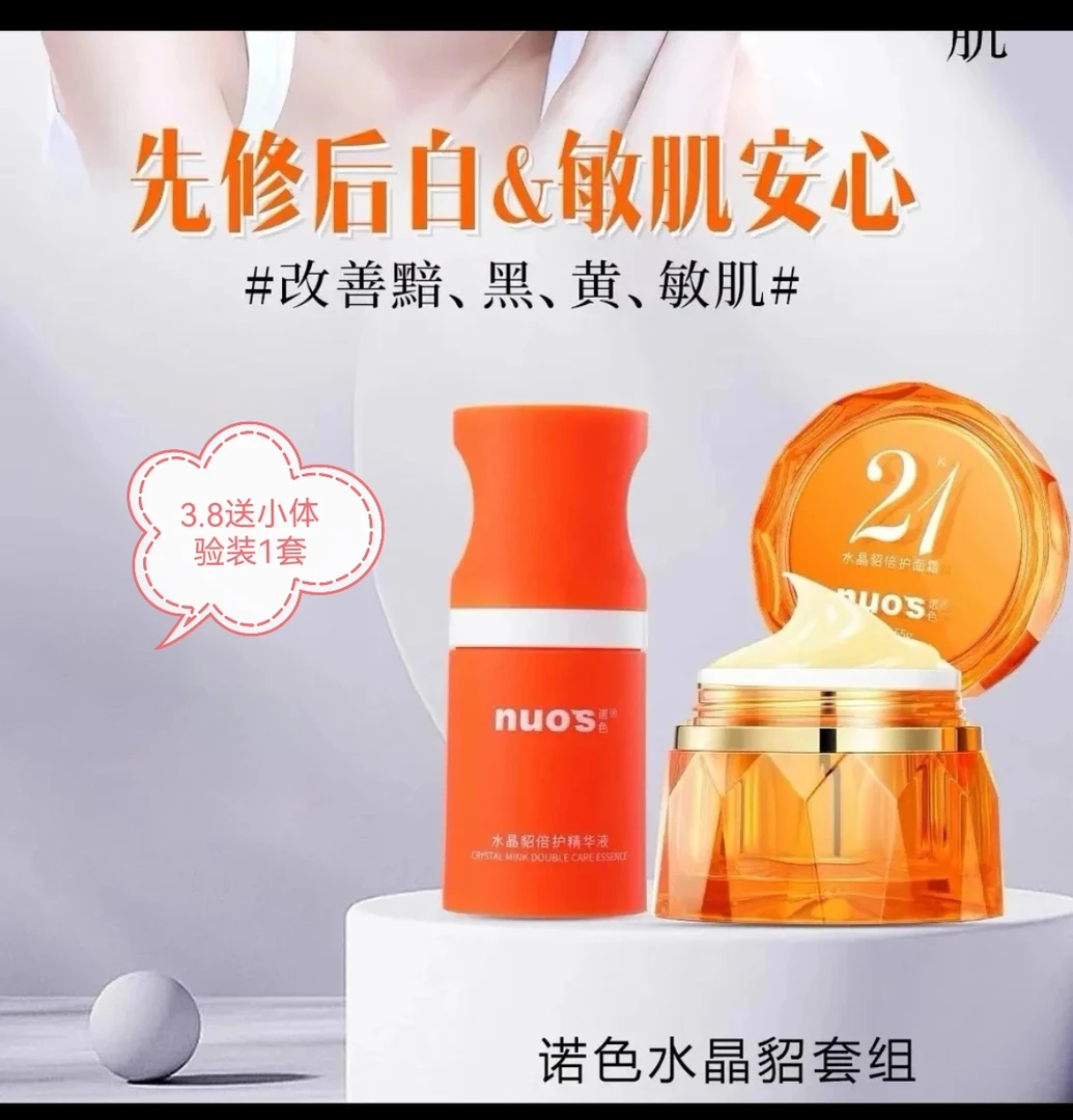 诺色水晶貂倍护套装（送小套体验装）