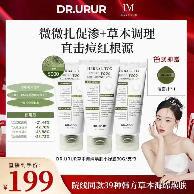 【几米专属】Dr.urur韩国院线海藻焕肤草本小绿膜毛孔清洁